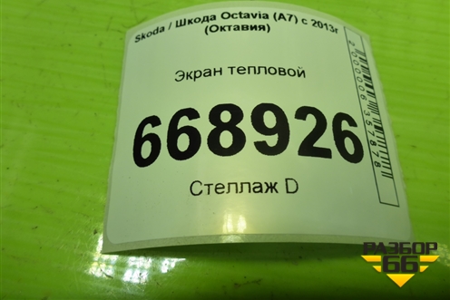 Экран тепловой (5Q0407721F) для Skoda Octavia (A7) с 2013г (Октавия)