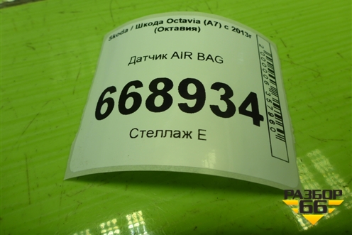 Датчик AIR BAG (3Q0959354A) для Skoda Octavia (A7) с 2013г (Октавия)