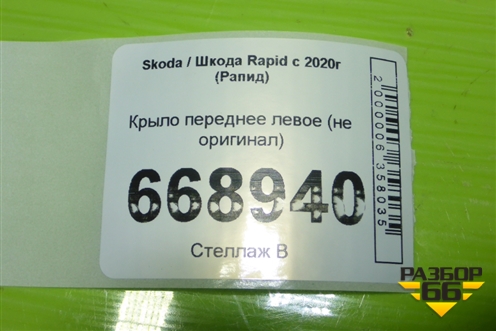 Крыло переднее левое (не оригинал) для Skoda Rapid с 2020г (Рапид)