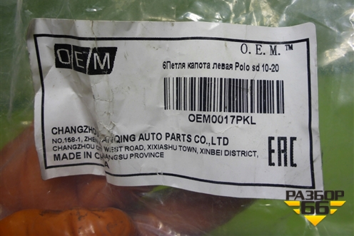 Петля капота левая (дубликат новая) (OEM0017PKL) для Volkswagen Polo (седан) с 2010г (Поло)