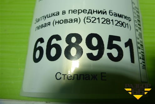 Заглушка в передний бампер левая (новая) (5212812901) ( 5212812140) для Toyota Auris с 2006-2012г (Аурис)