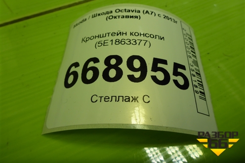 Кронштейн консоли (5E1863377) для Skoda Octavia (A7) с 2013г (Октавия)