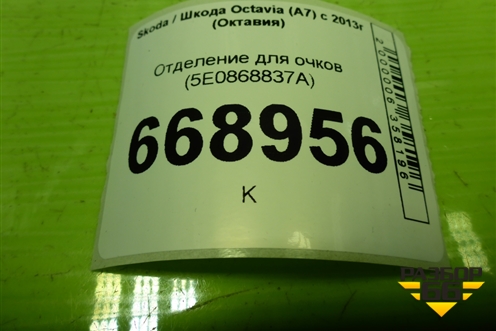 Отделение для очков (5E0868837A) для Skoda Octavia (A7) с 2013г (Октавия)