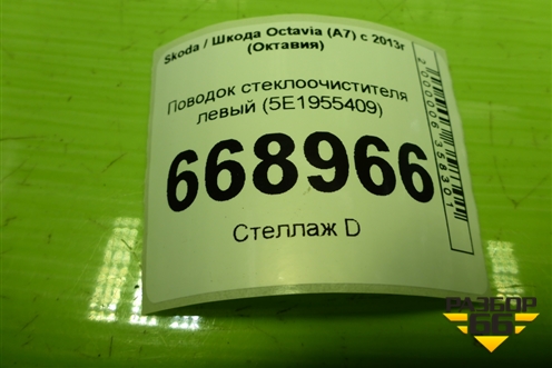 Поводок стеклоочистителя левый (5E1955409) для Skoda Octavia (A7) с 2013г (Октавия)
