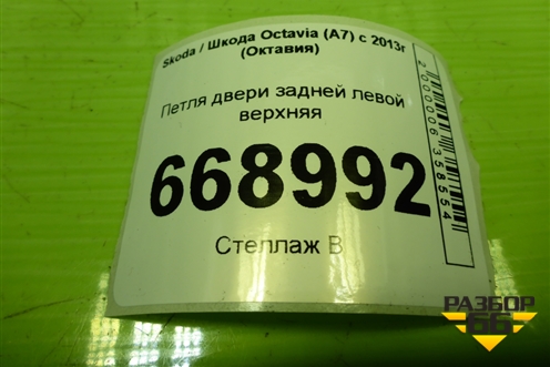 Петля двери задней левой верхняя для Skoda Octavia (A7) с 2013г (Октавия)