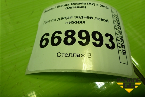 Петля двери задней левой нижняя для Skoda Octavia (A7) с 2013г (Октавия)