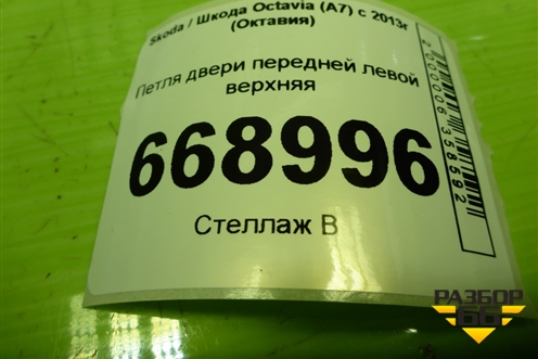 Петля двери передней левой верхняя для Skoda Octavia (A7) с 2013г (Октавия)