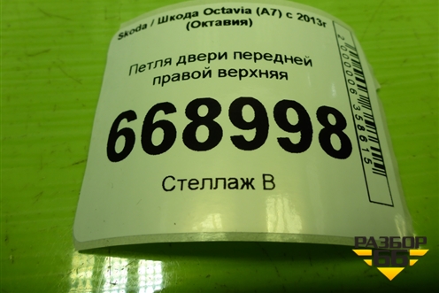 Петля двери передней правой верхняя для Skoda Octavia (A7) с 2013г (Октавия)