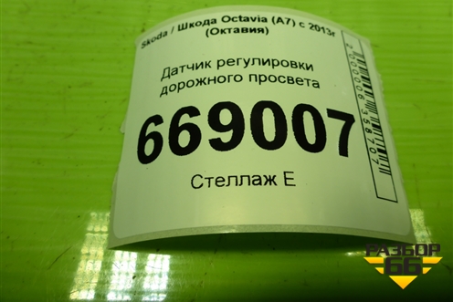 Датчик регулировки дорожного просвета (5Q0907503) для Skoda Octavia (A7) с 2013г (Октавия)