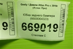 Юбка заднего бампера (6600064323) для Geely Atlas Pro с 2019г (Атлас Про)