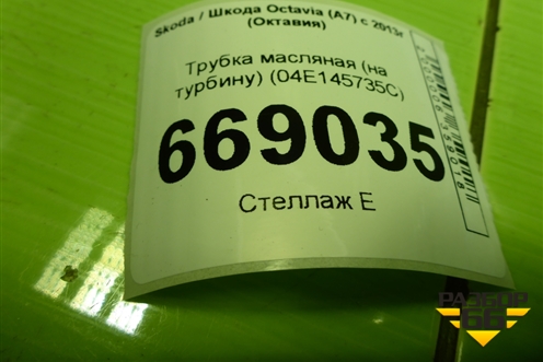Трубка масляная (1.4л CZD на турбину) (04E145735C) для Skoda Octavia (A7) с 2013г (Октавия)