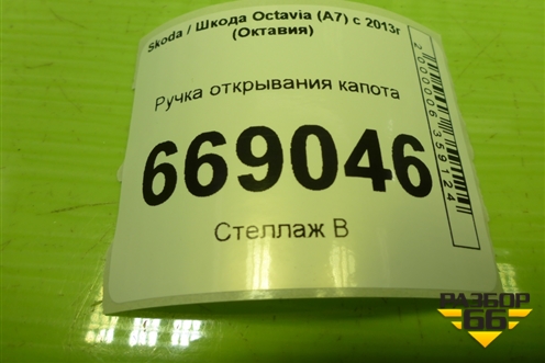 Ручка открывания капота (6R1823533) для Skoda Octavia (A7) с 2013г (Октавия)