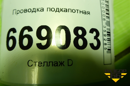 Проводка подкапотная (04E972627EJ) для Skoda Octavia (A7) с 2013г (Октавия)