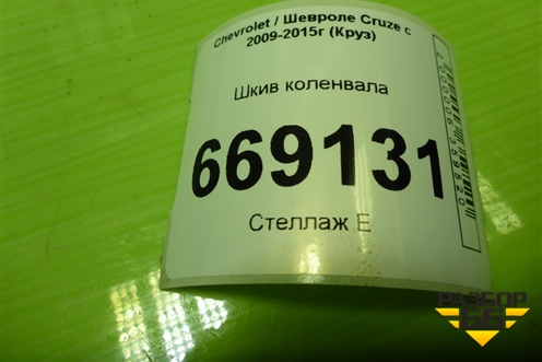 Шкив коленвала (F18D4) для Chevrolet Cruze c 2009-2015г (Круз)