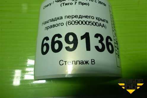 Накладка переднего крыла правого (609000500AA) для Chery Tiggo 7 Pro с 2019г (Тиго 7 Про)