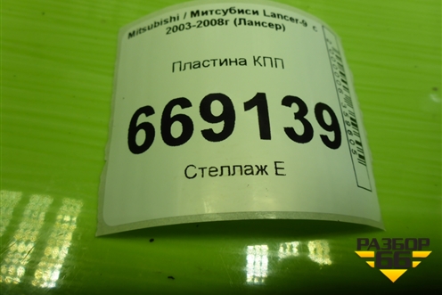 Пластина КПП (1.6л 4G18) для Mitsubishi Lancer-9  с 2003-2008г (Лансер)