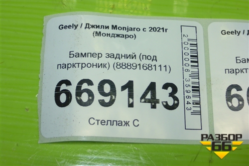 Бампер задний (под парктроник) (8889168111) для Geely Monjaro с 2021г (Монджаро)