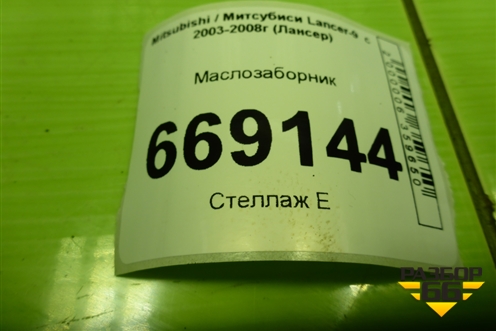 Маслозаборник (1.6л 4G18) для Mitsubishi Lancer-9  с 2003-2008г (Лансер)