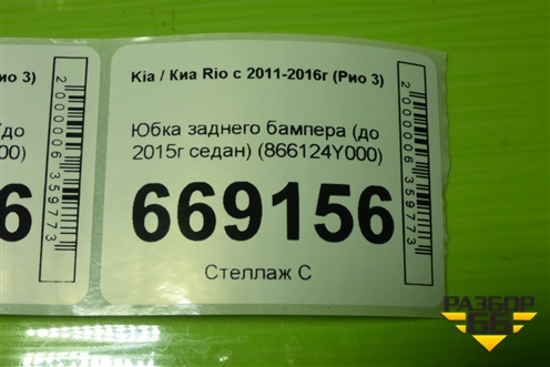 Юбка заднего бампера (до 2015г седан) (866124Y000) для Kia Rio с 2011-2016г (Рио 3)