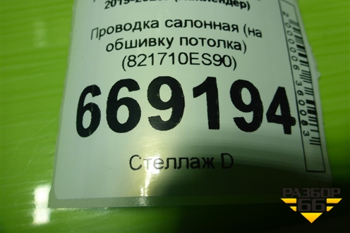 Проводка салонная (на обшивку потолка) (821710ES90) для Toyota Highlander с 2019-2025г (Хайлендер)