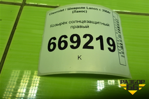 Козырёк солнцезащитный правый для Chevrolet Lanos с 2004г (Ланос)