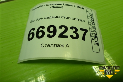 Фонарь задний стоп сигнал для Chevrolet Lanos с 2004г (Ланос)