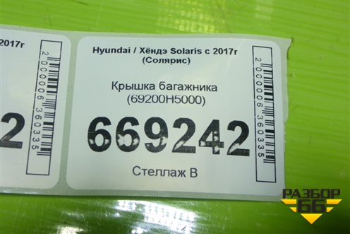 Крышка багажника (69200H5000) для Hyundai Solaris с 2017г (Солярис)