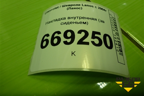 Накладка внутренняя (за сиденьем) (96303041) для Chevrolet Lanos с 2004г (Ланос)