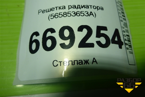 Решетка радиатора (565853653A) для Skoda Kodiaq с 2017г (Кодиак)