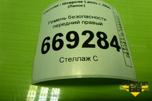 Ремень безопасности передний правый для Chevrolet Lanos с 2004г (Ланос)