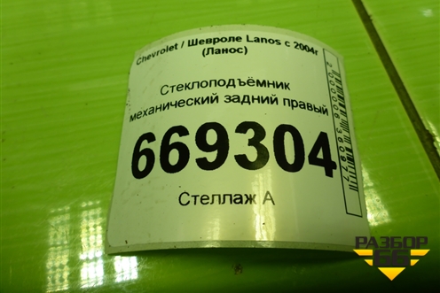 Стеклоподъёмник механический задний правый для Chevrolet Lanos с 2004г (Ланос)