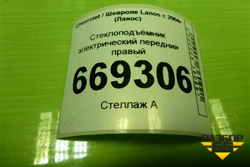 Стеклоподъёмник электрический передний правый для Chevrolet Lanos с 2004г (Ланос)