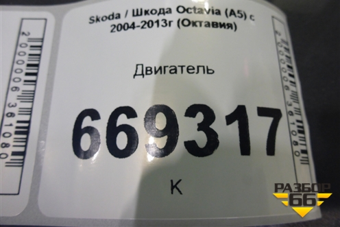 Двигатель (GEN2 2.0л CCZ/CGM) (06J100861FX) для Skoda Octavia (А5) с 2004-2013г (Октавия)