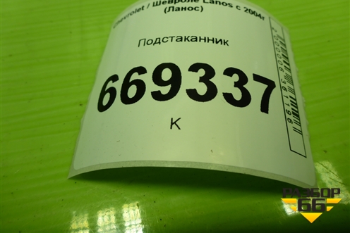 Подстаканник (96234173) для Chevrolet Lanos с 2004г (Ланос)