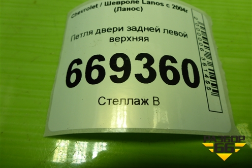 Петля двери задней левой верхняя для Chevrolet Lanos с 2004г (Ланос)