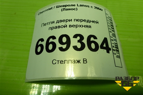 Петля двери передней правой верхняя для Chevrolet Lanos с 2004г (Ланос)