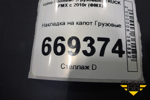 Накладка на капот  (84162403) для Volvo TRUCK FMX с 2010г (ФМХ)