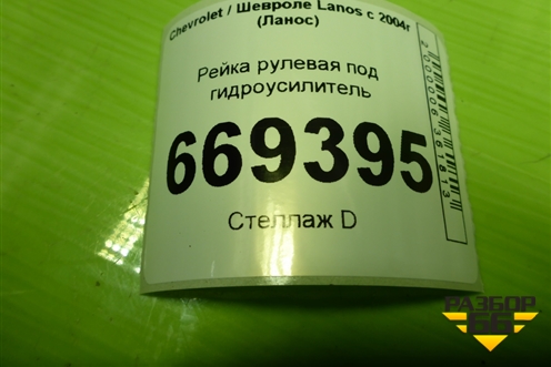 Рейка рулевая под гидроусилитель для Chevrolet Lanos с 2004г (Ланос)