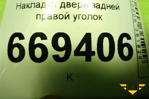 Накладка двери задней правой уголок (96304739) для Chevrolet Lanos с 2004г (Ланос)