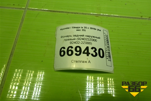 Фонарь задний наружный правый (924022Z000) для Hyundai ix 35 с 2010г (Ай икс 35)
