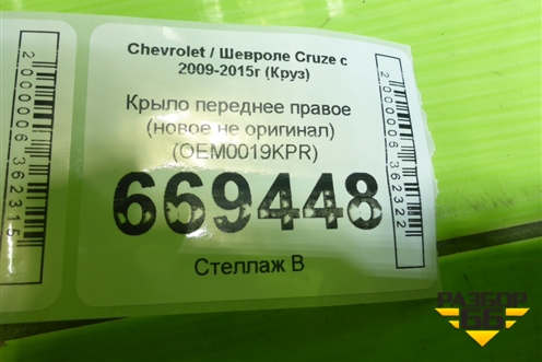 Крыло переднее правое (новое не оригинал) (OEM0019KPR) для Chevrolet Cruze c 2009-2015г (Круз)