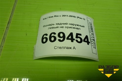Фонарь задний наружный левый (до 2015г не оригинал) для Kia Rio с 2011-2016г (Рио 3)