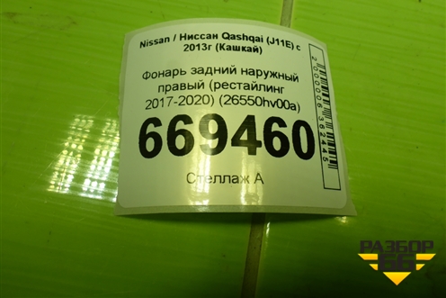 Фонарь задний наружный правый (после 2017г) (26550HV00A) для Nissan Qashqai (J11E) с 2013г (Кашкай)