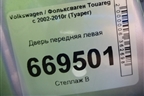 Дверь передняя левая для Volkswagen Touareg c 2002-2010г (Туарег)