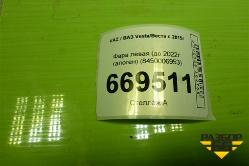 Фара левая (до 2022г галоген) (8450006953) для VAZ Vesta/Веста с 2015г