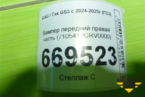 Бампер передний правая часть (7105412CRV0000) для GAC GS3 с 2024-2025г (ГС3)