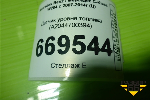 Датчик уровня топлива (A2044700394) для Mercedes Benz C-Klass W204 с 2007-2014г (Ц)