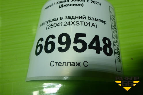 Заглушка в задний бампер (2804124XST01A) для Haval Jolion с 2021г (Джолион)