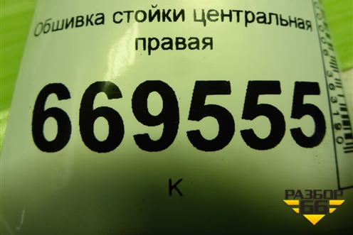 Обшивка стойки центральная правая (7L6867240) для Volkswagen Touareg c 2002-2010г (Туарег)