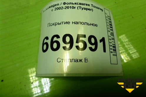 Покрытие напольное (задняя часть) (7L6863367DJ) для Volkswagen Touareg c 2002-2010г (Туарег)